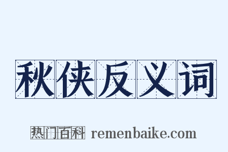 秋侠反义词是什么意思的图片